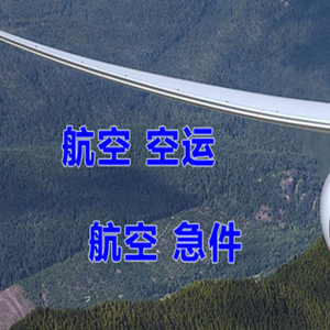 且末玉都机场托运快递-选东方航空和上海航空