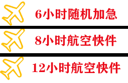 且末玉都机场托运快递公司,专业空运当天件